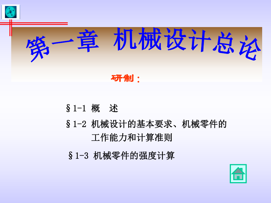 武汉理工大学机械设计考研课件ppt.ppt_第1页