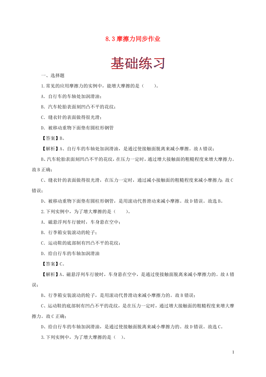 2021_2021学年八年级物理下册8.3摩擦力同步作业含解析新版新人教版.docx_第1页