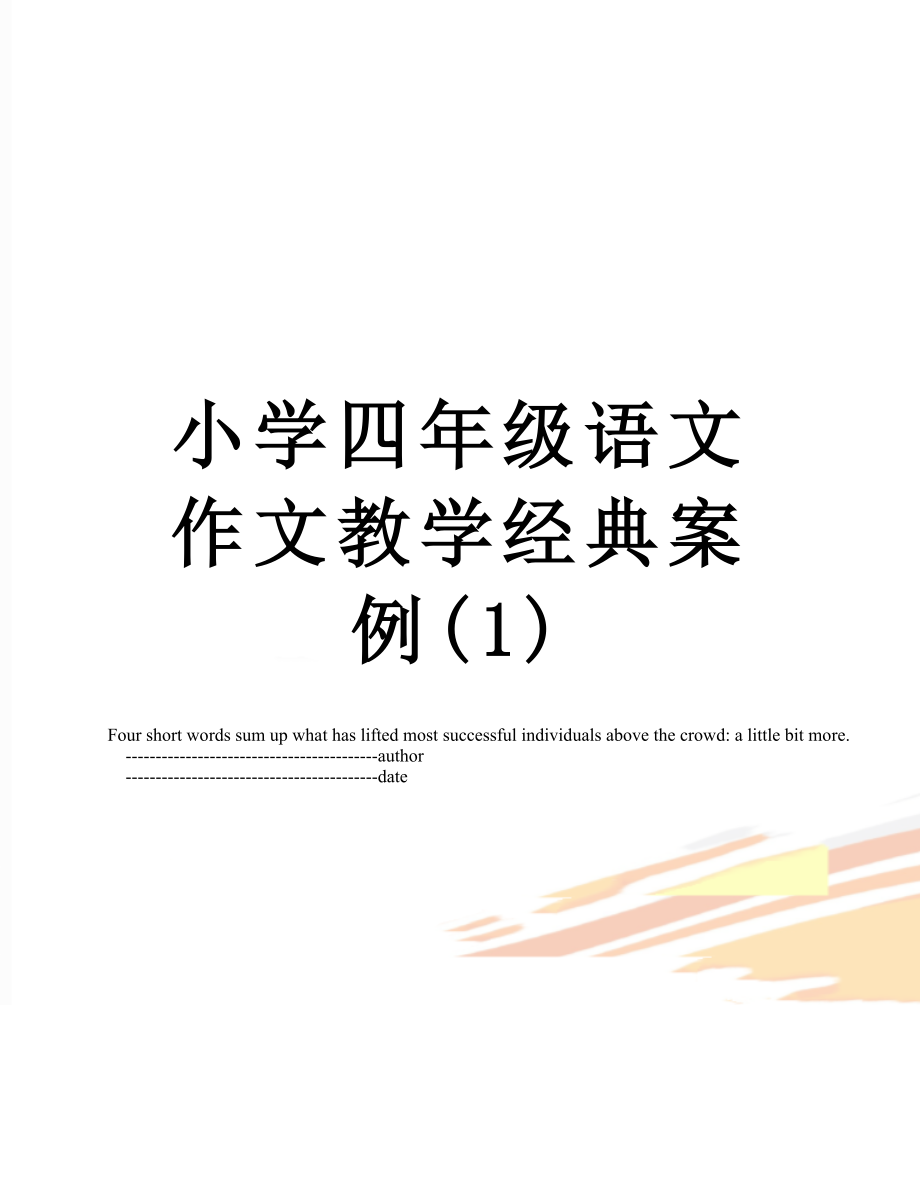 小学四年级语文作文教学经典案例(1).doc_第1页