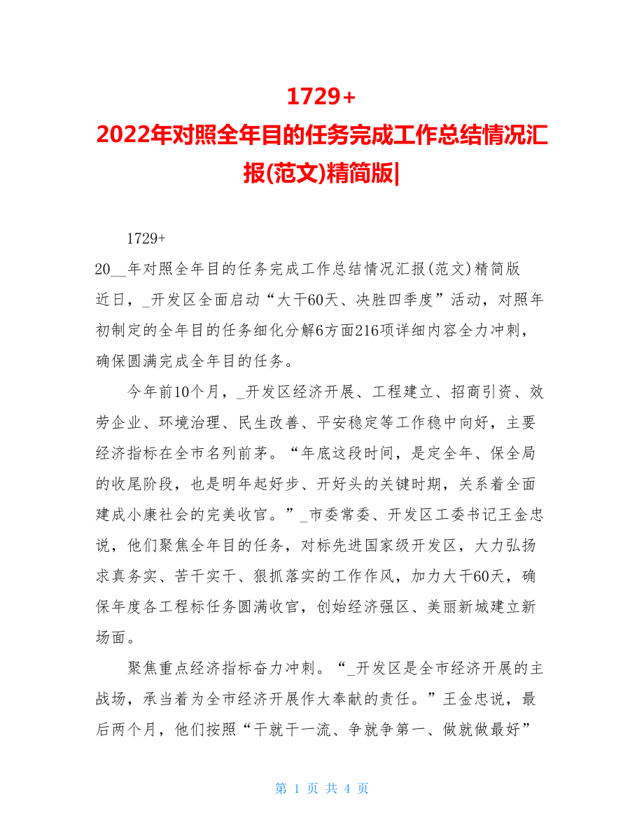 1729+2022年对照全年目标任务完成工作总结情况汇报(范文)精简版.doc_第1页