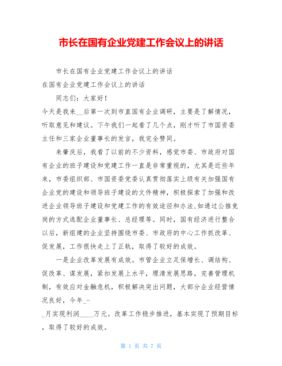 市长在国有企业党建工作会议上的讲话 .doc_第1页