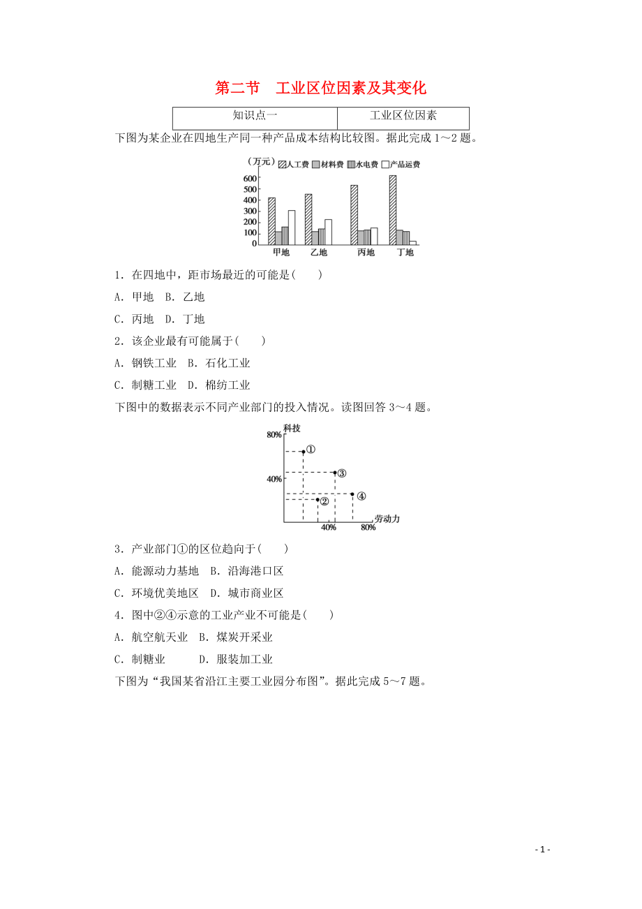 2021_2021学年新教材高中地理第三章产业区位因素第二节工业区位因素及其变化课时作业含解析新人教版必修.doc_第1页