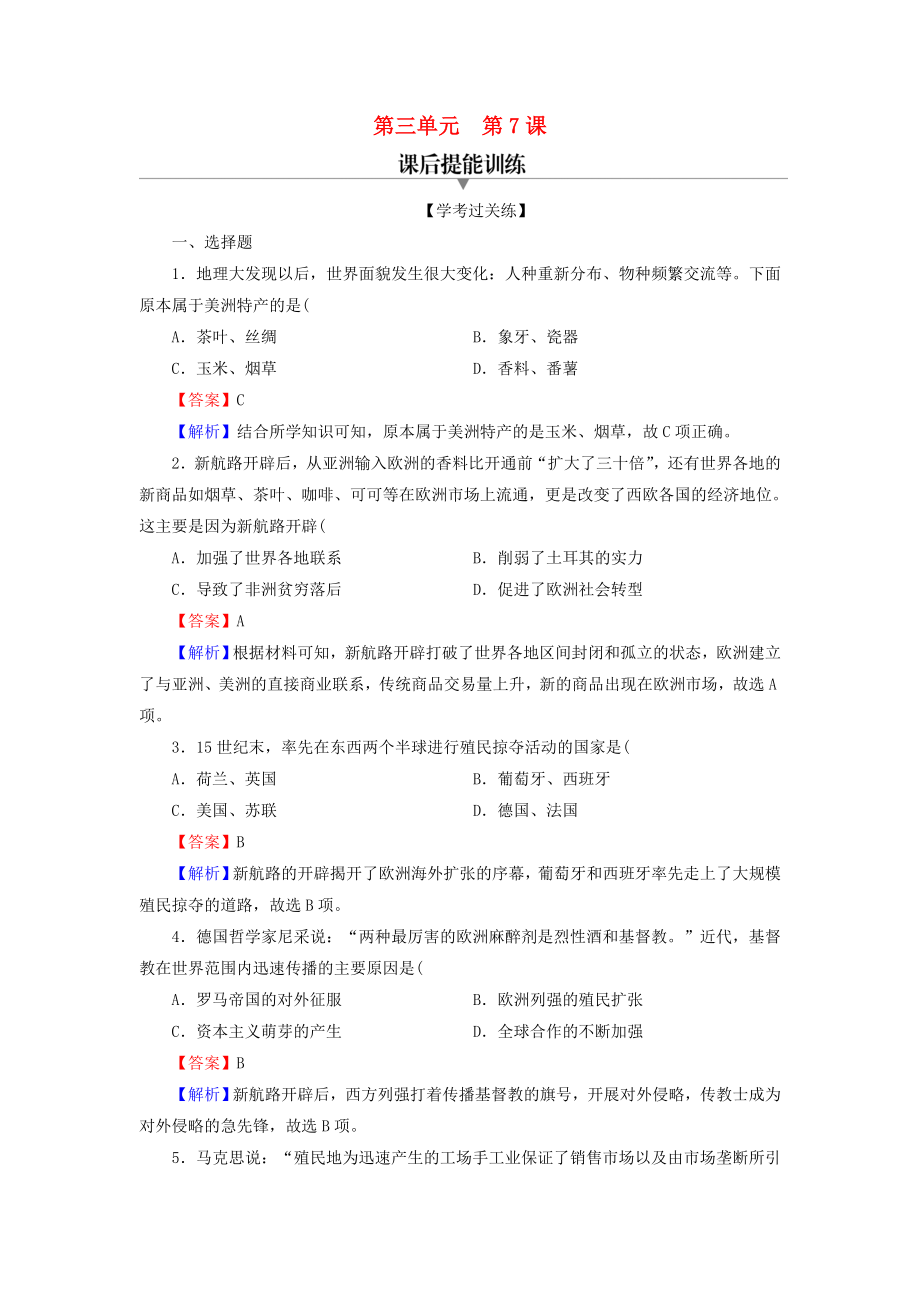 2021_2021学年新教材高中历史第7课全球联系的初步建立与世界格局的演变课后提能训练含解析新人教版必修中外历史纲要下.doc_第1页