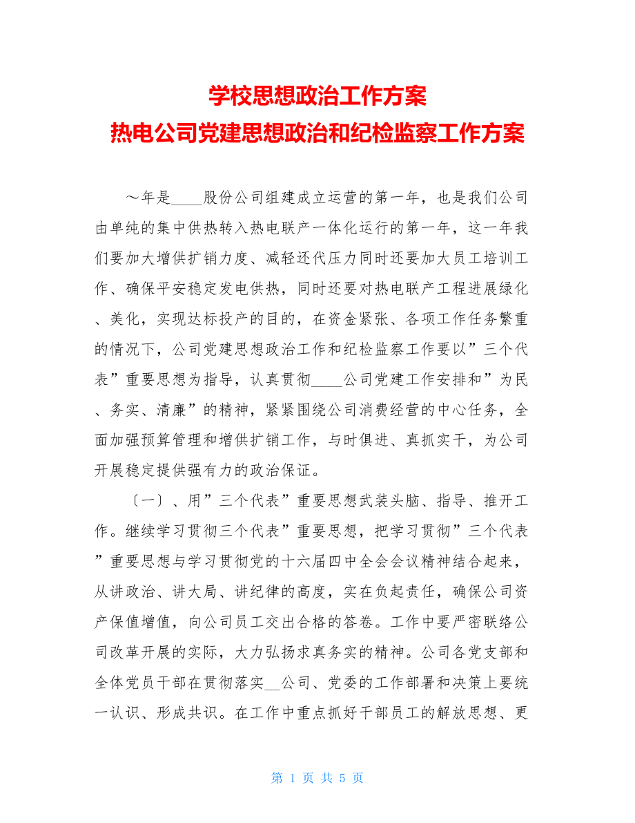 学校思想政治工作计划热电公司党建思想政治和纪检监察工作计划.doc_第1页