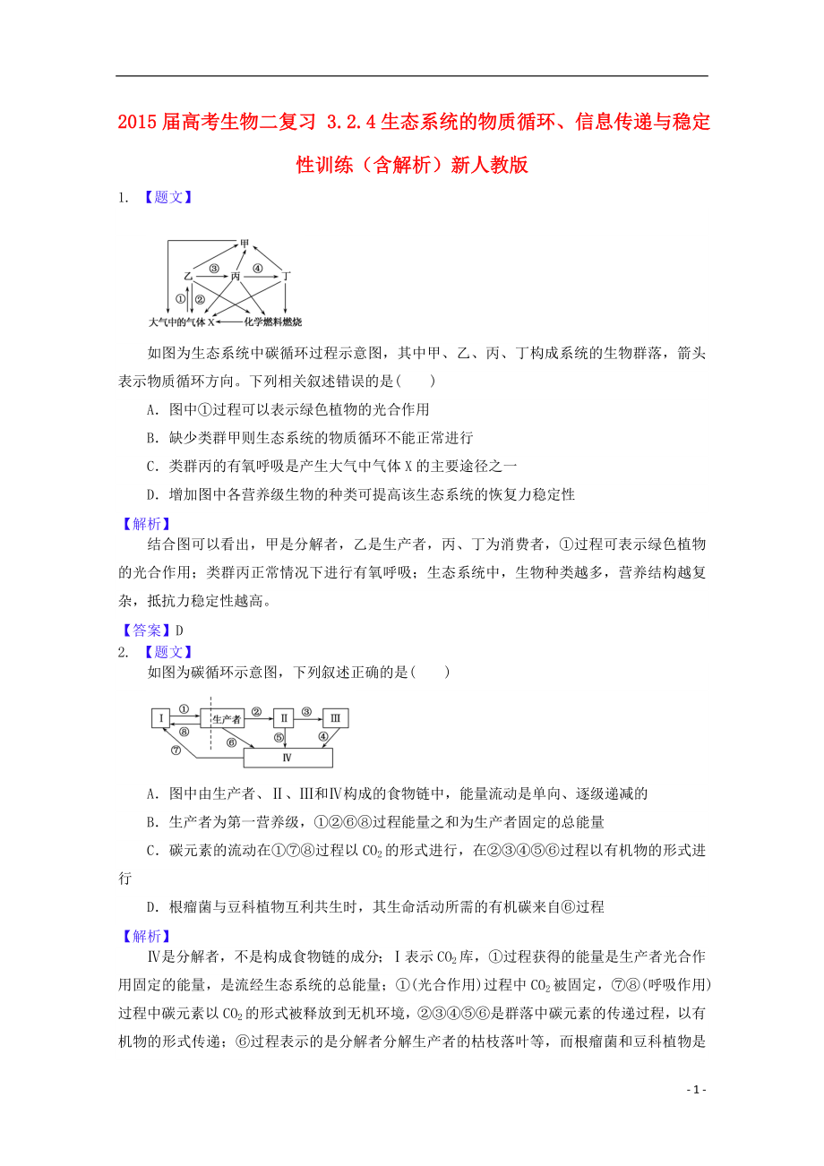 2021届高考生物二轮复习 3.2.4生态系统的物质循环、信息传递与稳定性训练（含解析）新人教版.doc_第1页