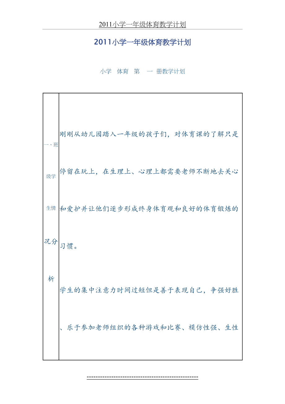 小学一年级体育教学计划(1).doc_第2页