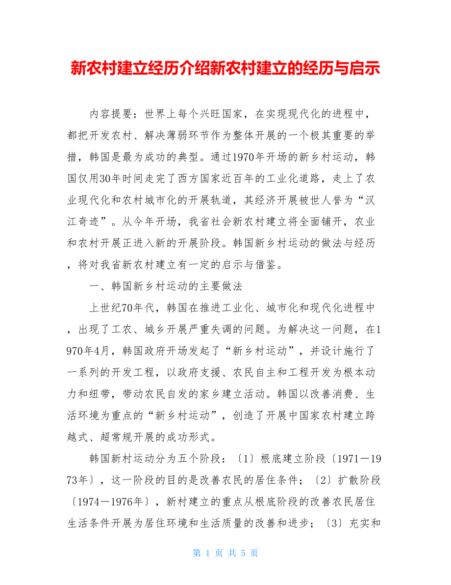 新农村建设经验介绍新农村建设的经验与启示.doc_第1页