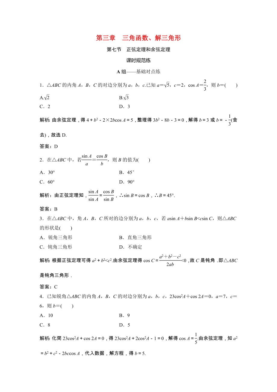 2021届高考数学一轮复习第三章三角函数解三角形第七节正弦定理和余弦定理课时规范练文含解析北师大版.doc_第1页