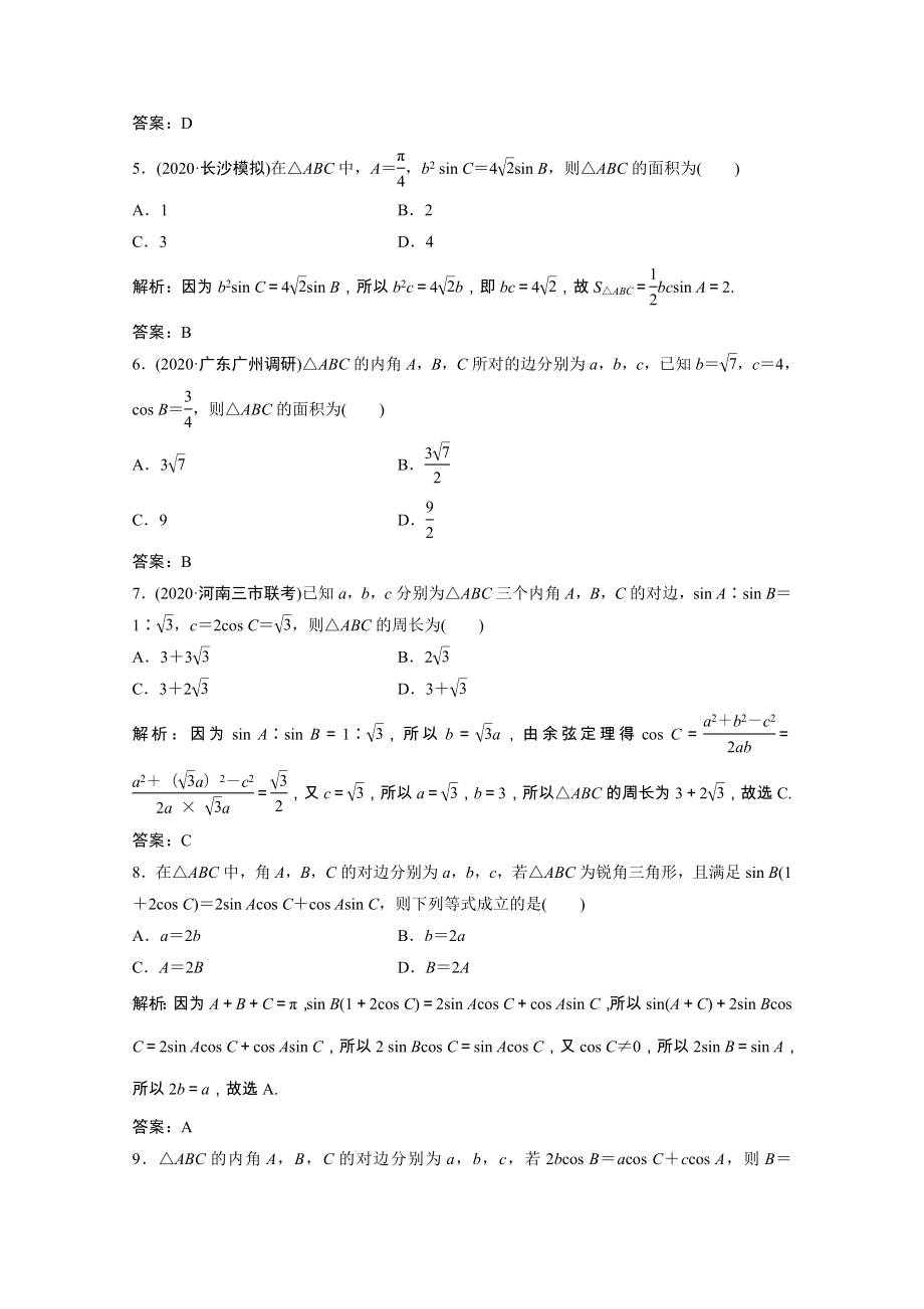 2021届高考数学一轮复习第三章三角函数解三角形第七节正弦定理和余弦定理课时规范练文含解析北师大版.doc_第2页