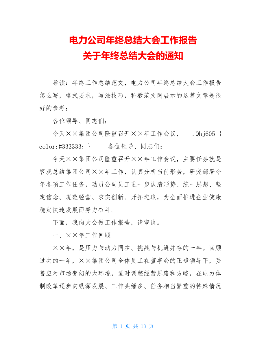 电力公司年终总结大会工作报告 关于年终总结大会的通知.doc_第1页