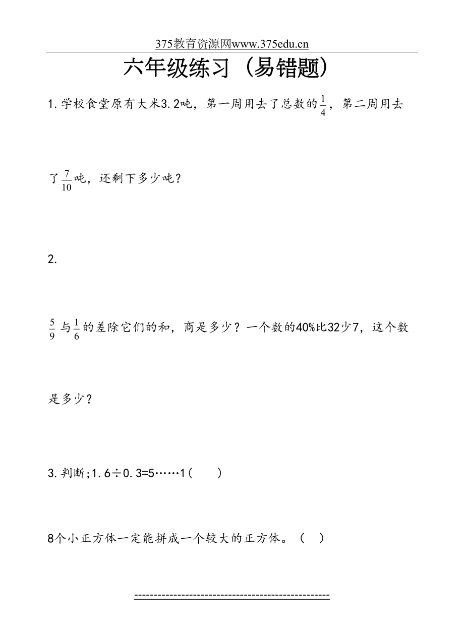 小学六年级数学小升初易错题专项练习题.doc_第2页