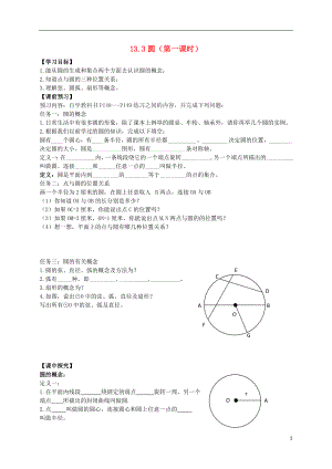 2021年春七年级数学下册 13.3 圆（第1课时）导学案（新版）青岛版.doc