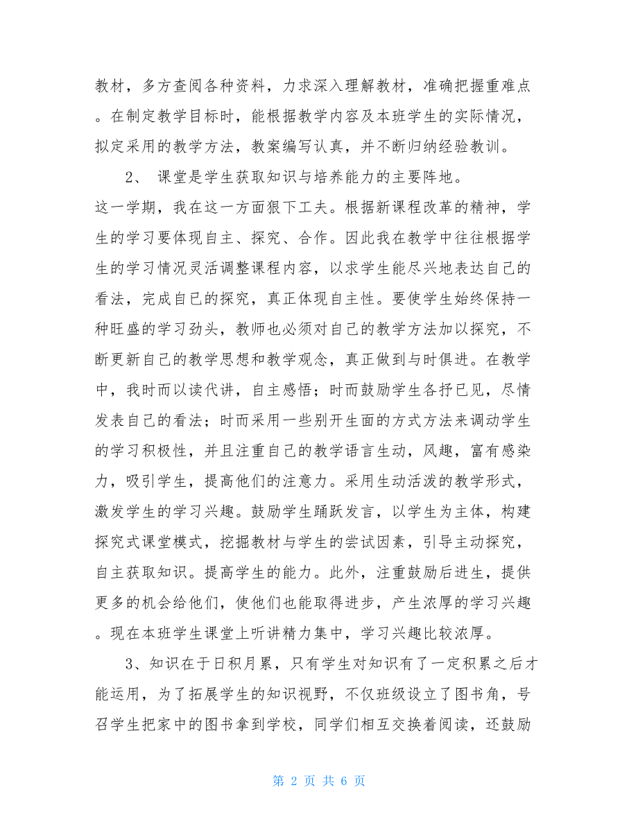 小学教师履职总结 教师岗位履职情况范文.doc_第2页