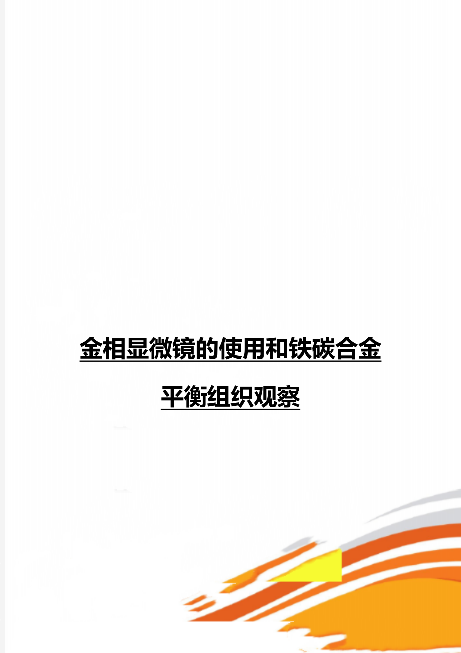 金相显微镜的使用和铁碳合金平衡组织观察.doc_第1页