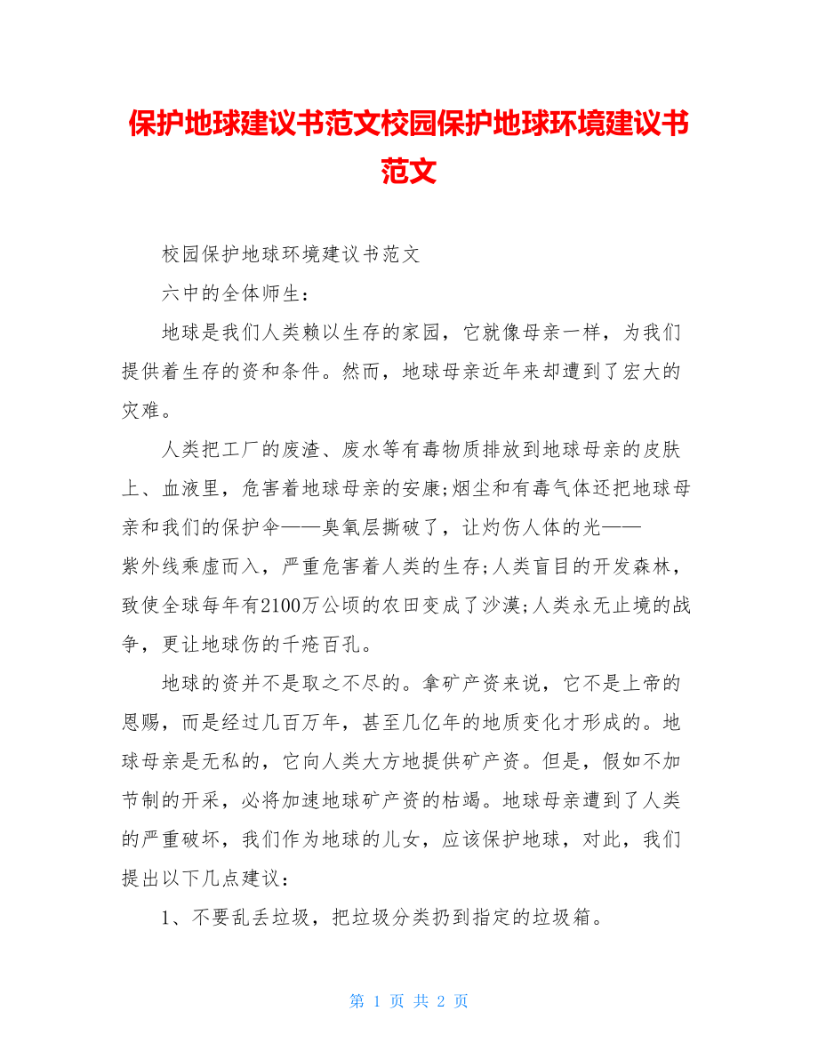 保护地球倡议书范文校园保护地球环境倡议书范文.doc_第1页