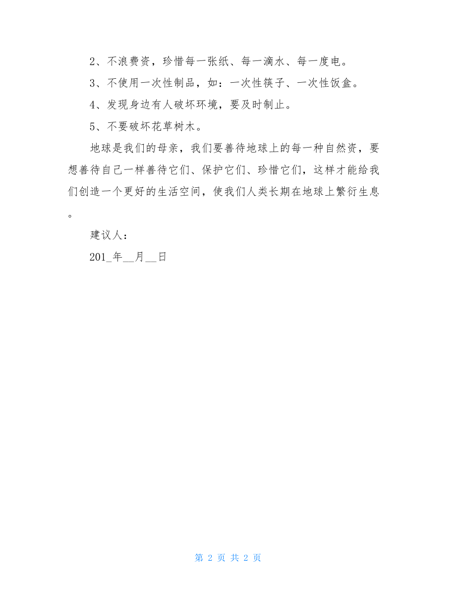 保护地球倡议书范文校园保护地球环境倡议书范文.doc_第2页