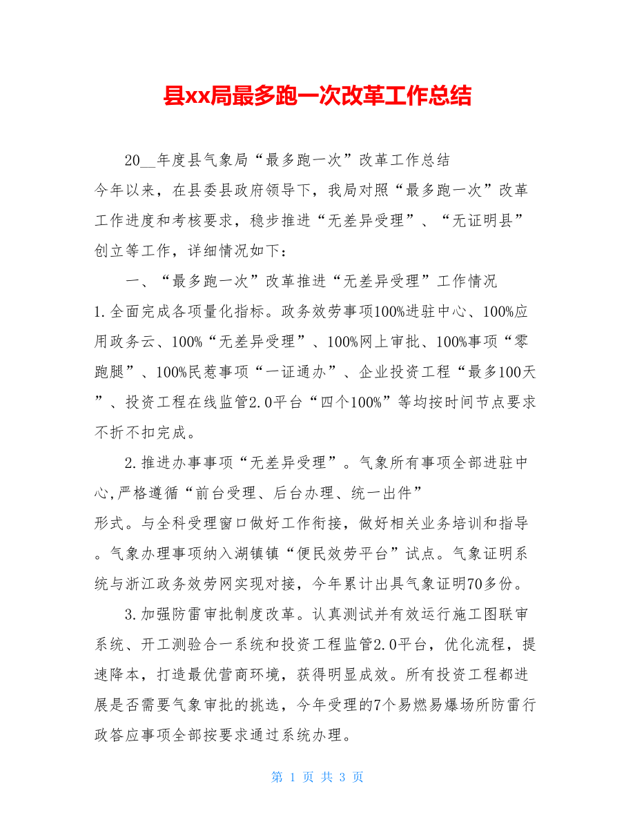 县xx局最多跑一次改革工作总结.doc_第1页