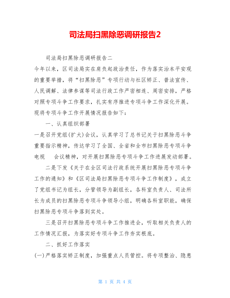 司法局扫黑除恶调研报告2.doc_第1页