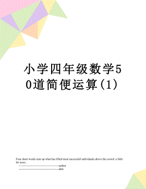 小学四年级数学50道简便运算(1).doc