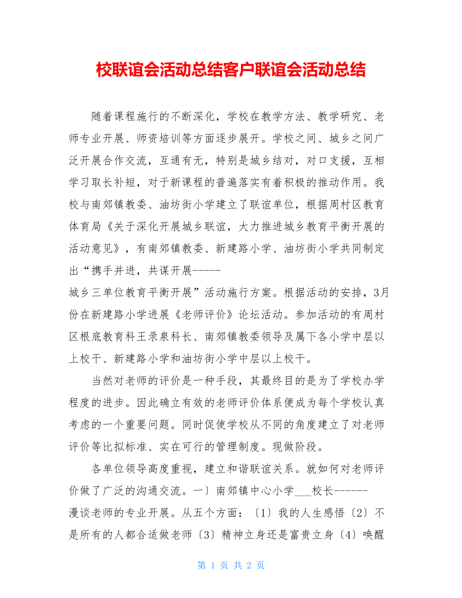 校联谊会活动总结客户联谊会活动总结.doc_第1页