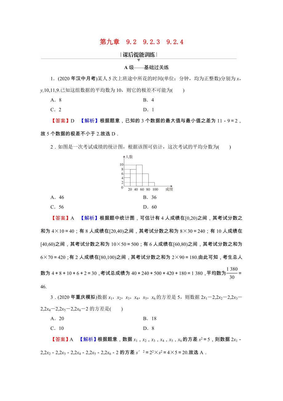 2021_2021学年新教材高中数学第九章统计9.2.39.2.4总体集中趋势的估计总体离散程度的估计练习含解析新人教A版必修第二册.doc_第1页