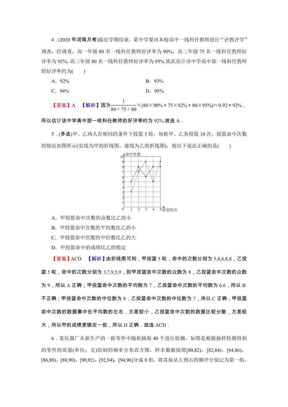 2021_2021学年新教材高中数学第九章统计9.2.39.2.4总体集中趋势的估计总体离散程度的估计练习含解析新人教A版必修第二册.doc_第2页