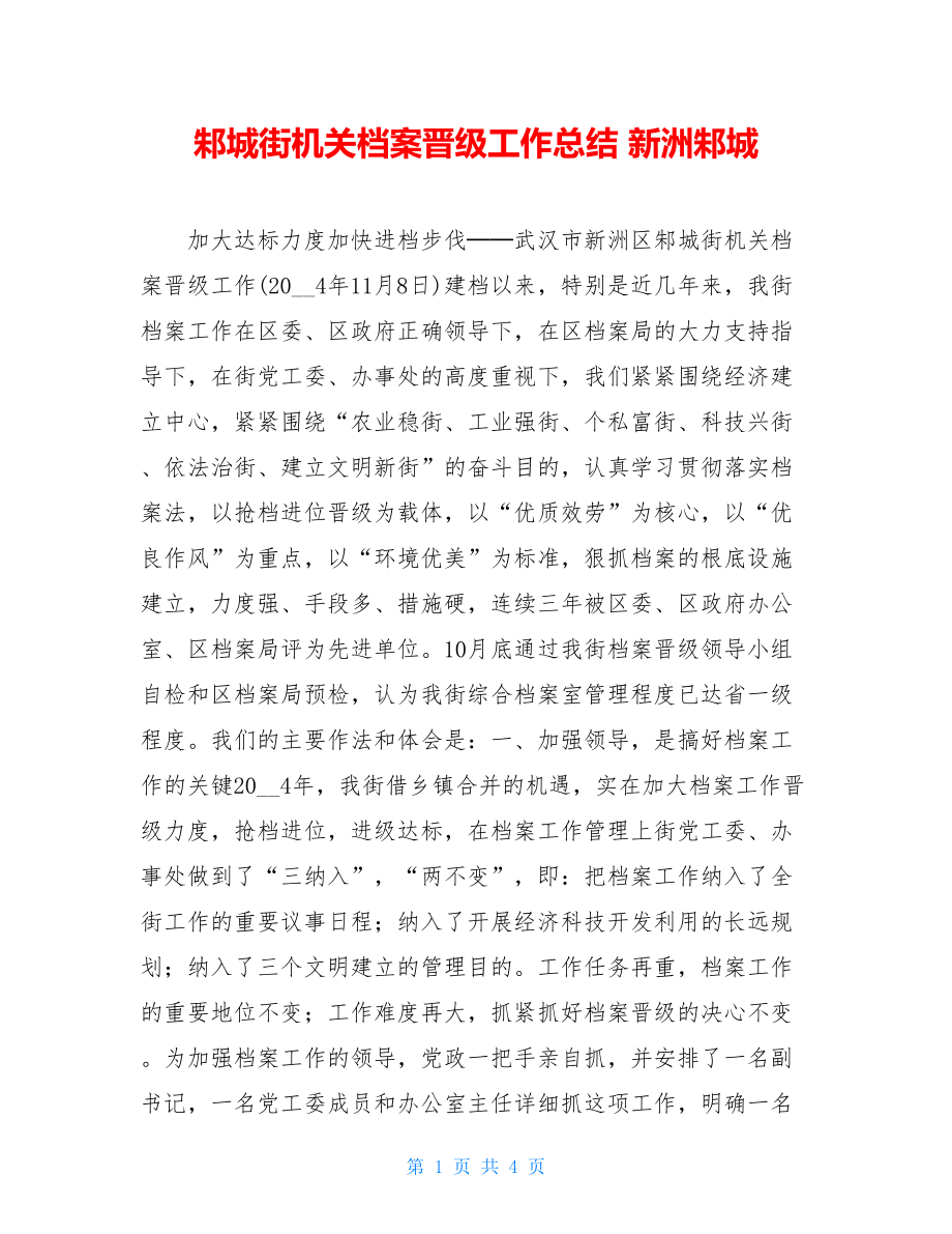 邾城街机关档案升级工作总结新洲邾城.doc_第1页