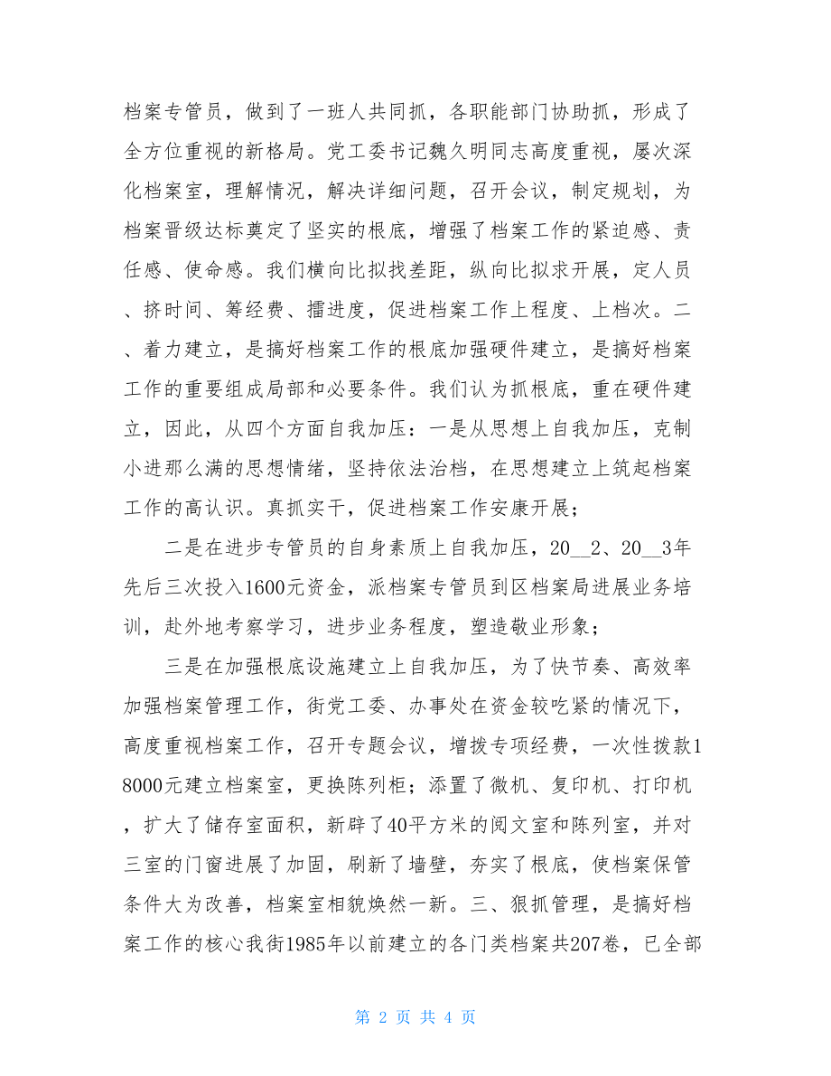 邾城街机关档案升级工作总结新洲邾城.doc_第2页