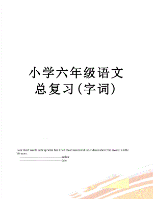 小学六年级语文总复习(字词).doc