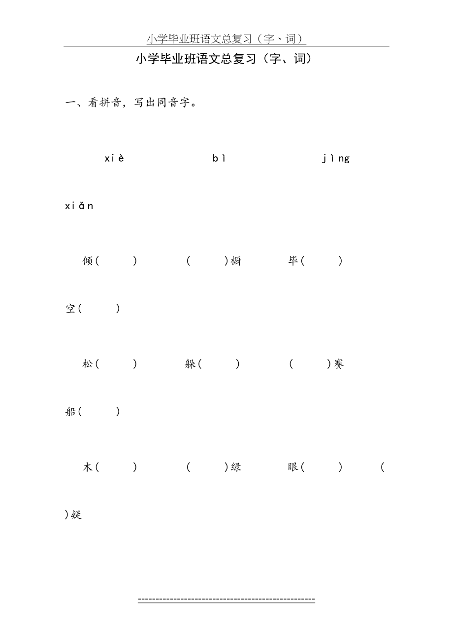 小学六年级语文总复习(字词).doc_第2页