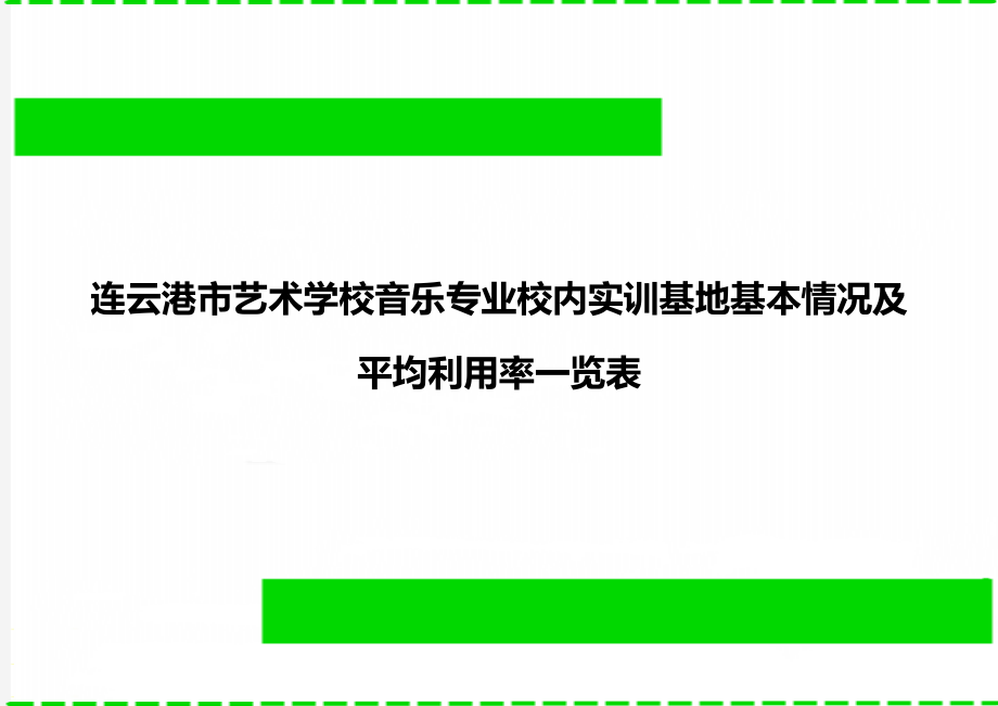 连云港市艺术学校音乐专业校内实训基地基本情况及平均利用率一览表.doc_第1页