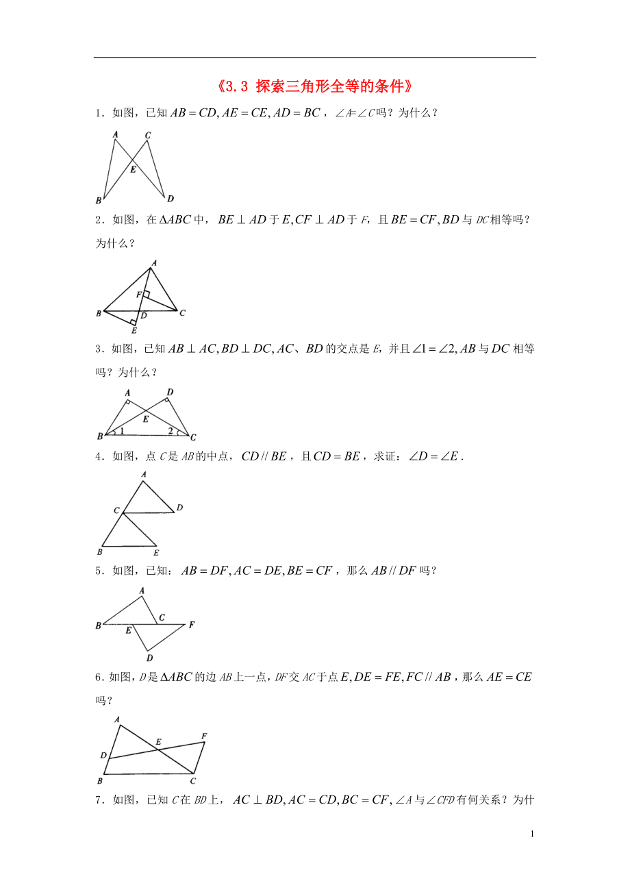 2021年春七年级数学下册《3.3 探索三角形全等的条件》习题1（新版）北师大版.doc_第1页