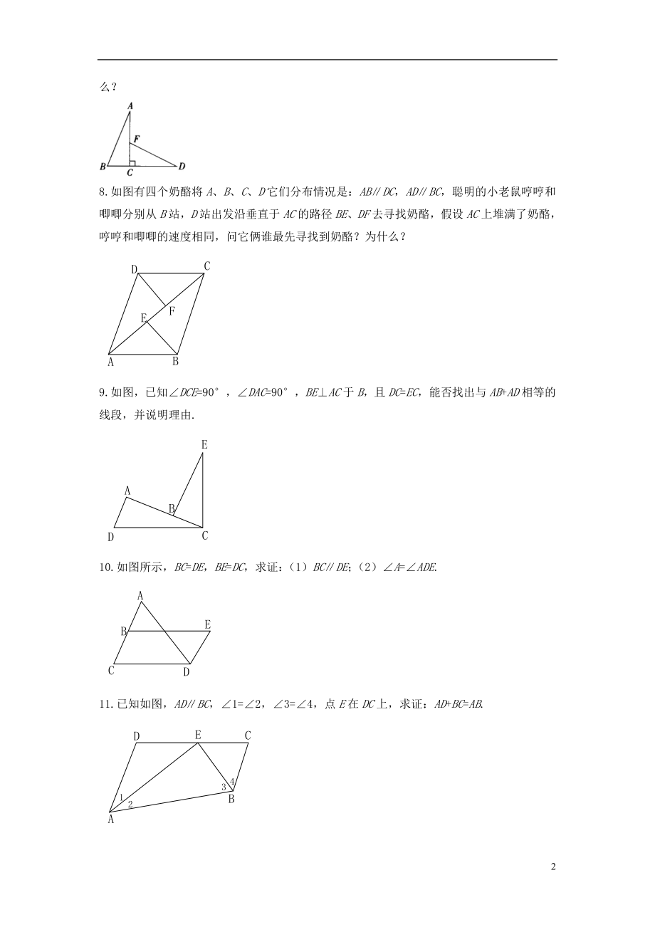 2021年春七年级数学下册《3.3 探索三角形全等的条件》习题1（新版）北师大版.doc_第2页