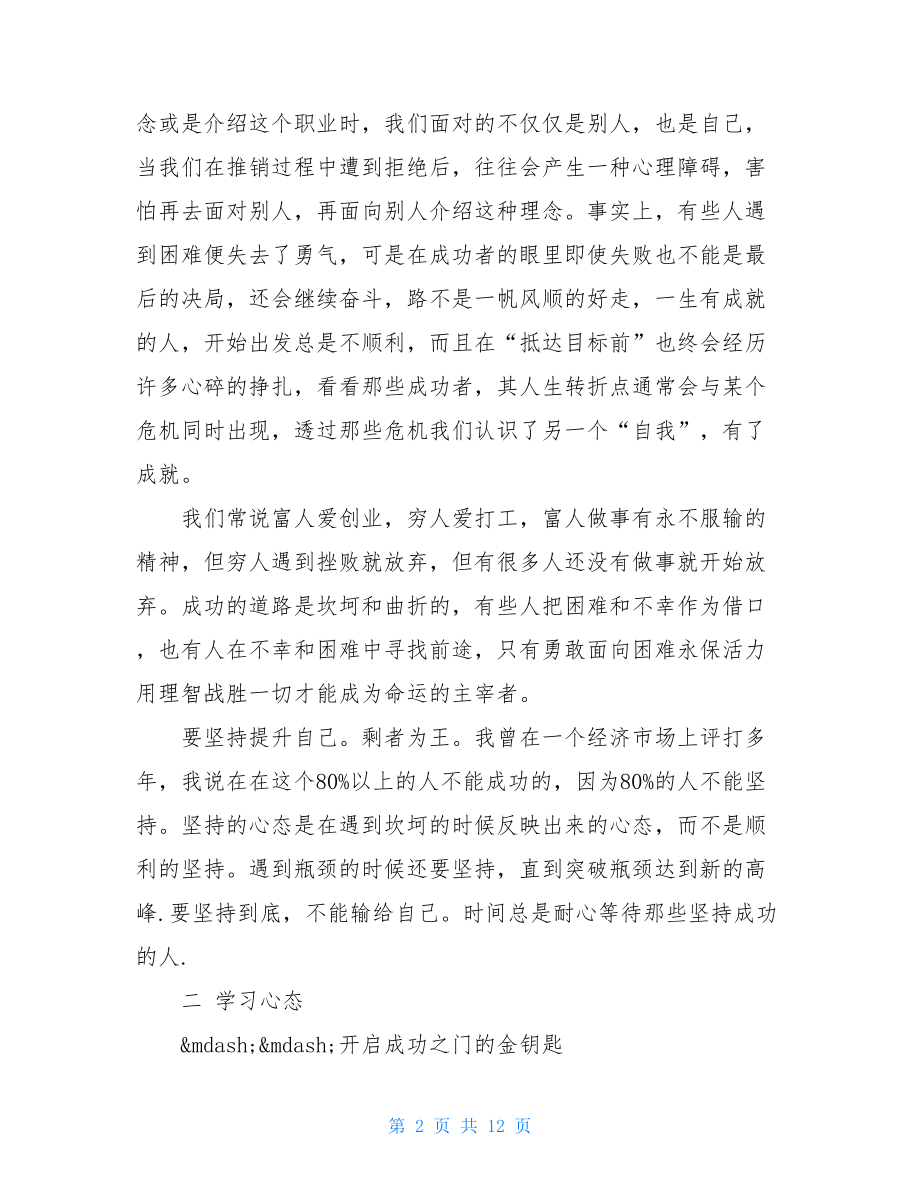 八大心态感悟感想.doc_第2页