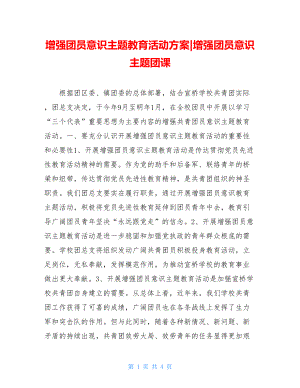 增强团员意识主题教育活动计划增强团员意识主题团课.doc