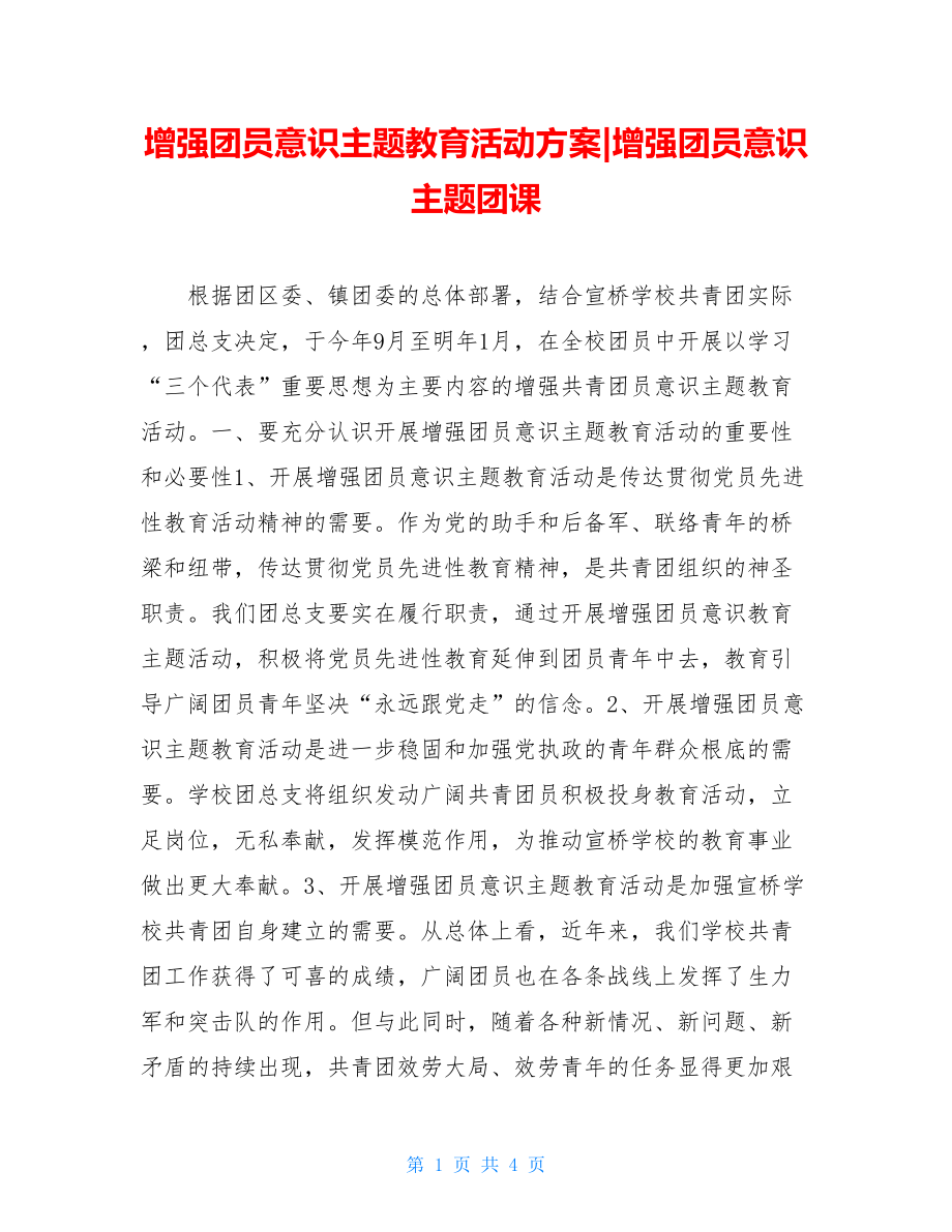 增强团员意识主题教育活动计划增强团员意识主题团课.doc_第1页