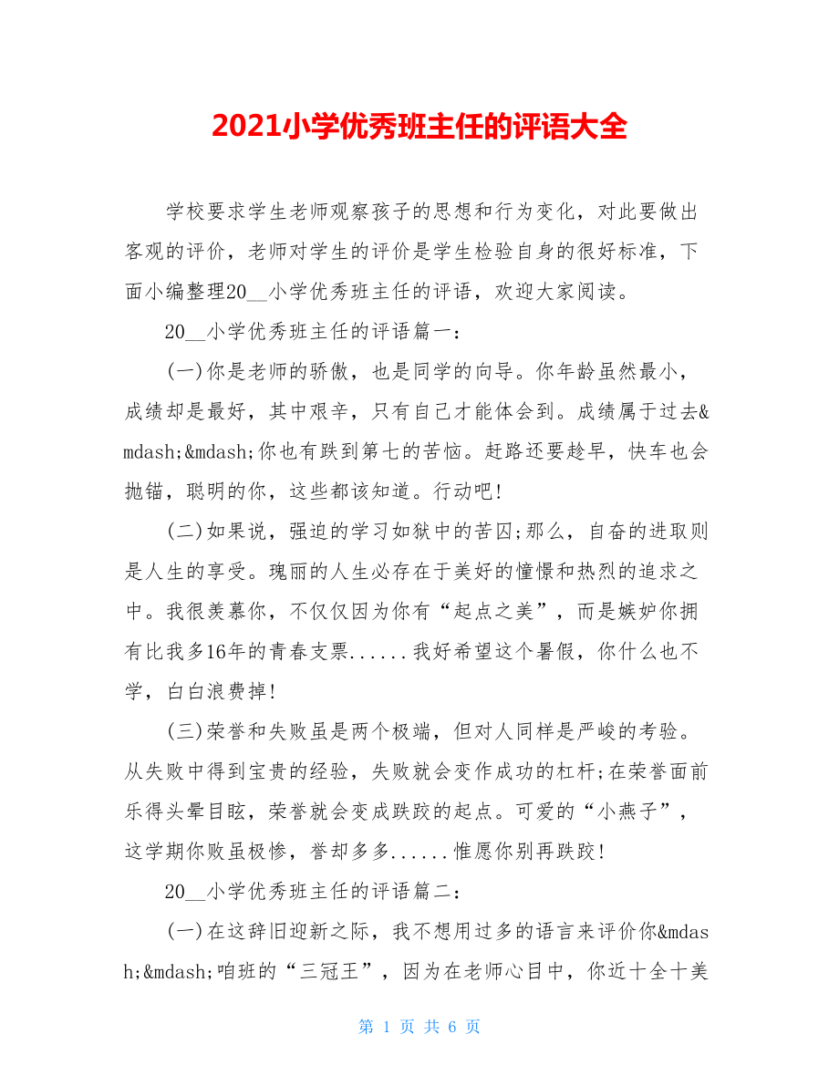 2021小学优秀班主任的评语大全.doc_第1页