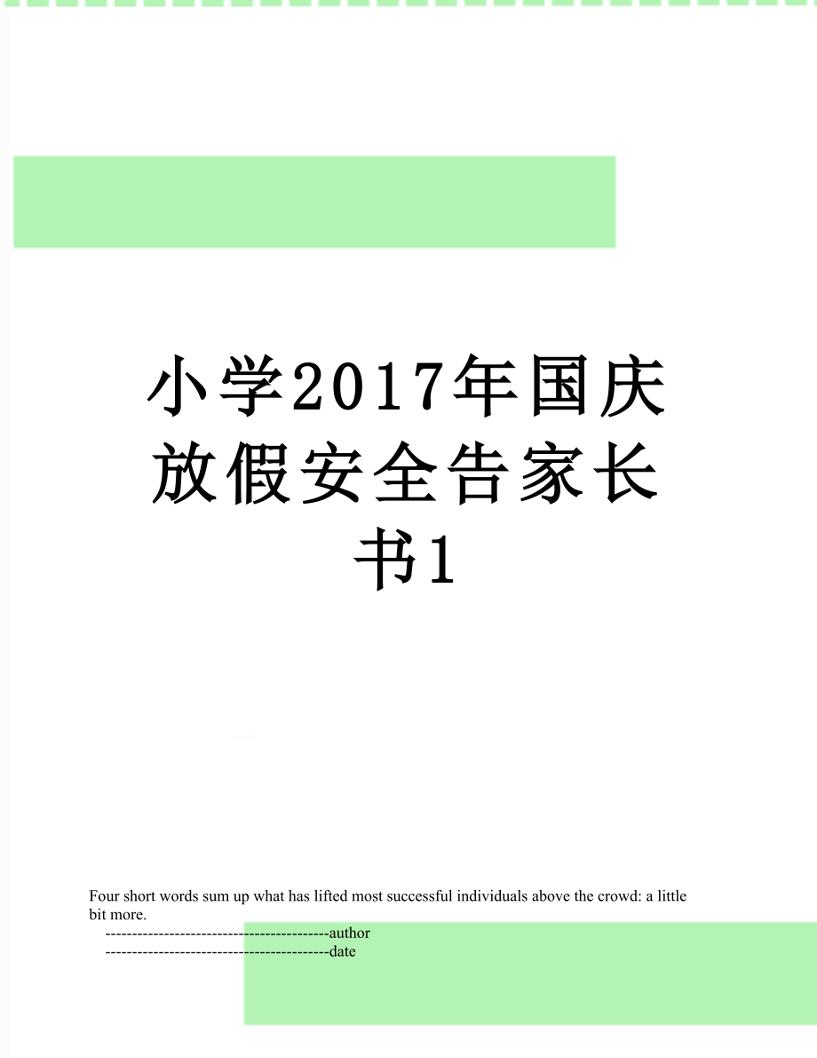 小学国庆放假安全告家长书1.doc_第1页