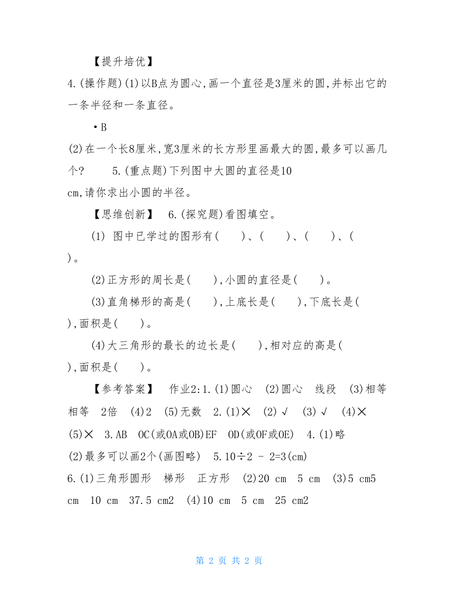 六年级上册数学同步习题第一单元圆1圆的认识(一)北师大版（2022秋）含答案.doc_第2页