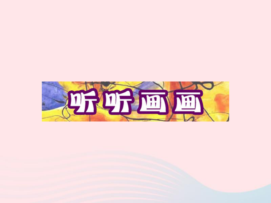 二年级美术下册第18课听听画画课件3湘美版.ppt_第1页