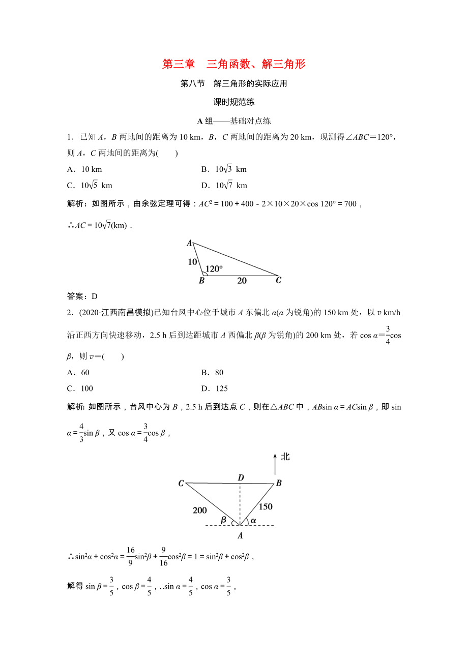 2021届高考数学一轮复习第三章三角函数解三角形第八节解三角形的实际应用课时规范练文含解析北师大版.doc_第1页