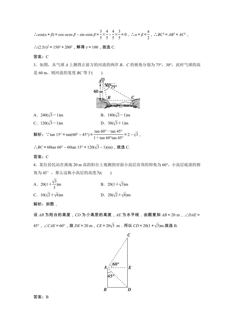 2021届高考数学一轮复习第三章三角函数解三角形第八节解三角形的实际应用课时规范练文含解析北师大版.doc_第2页