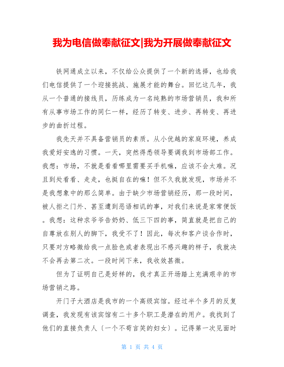 我为电信做贡献征文我为发展做贡献征文.doc_第1页