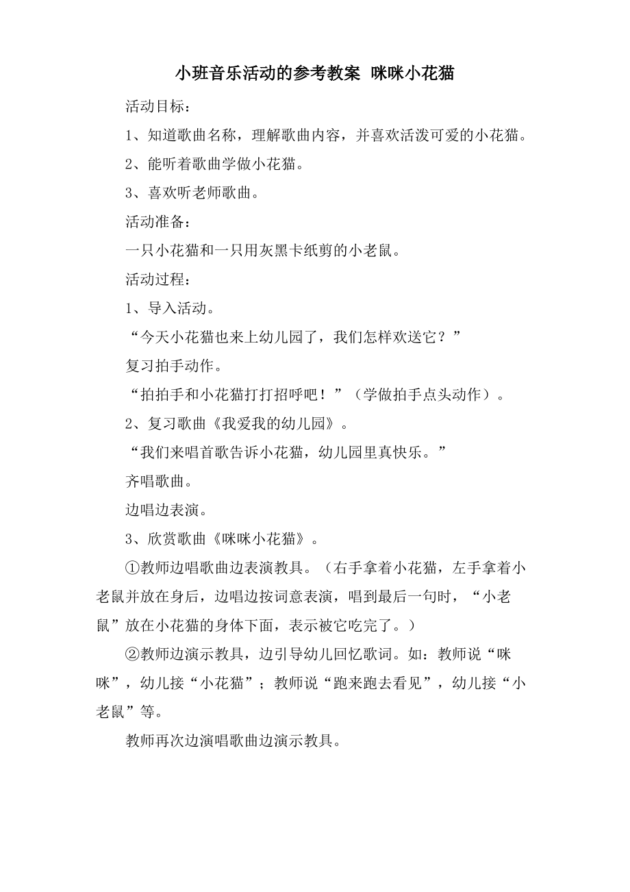 小班音乐活动的参考教案 咪咪小花猫.doc.pdf_第1页