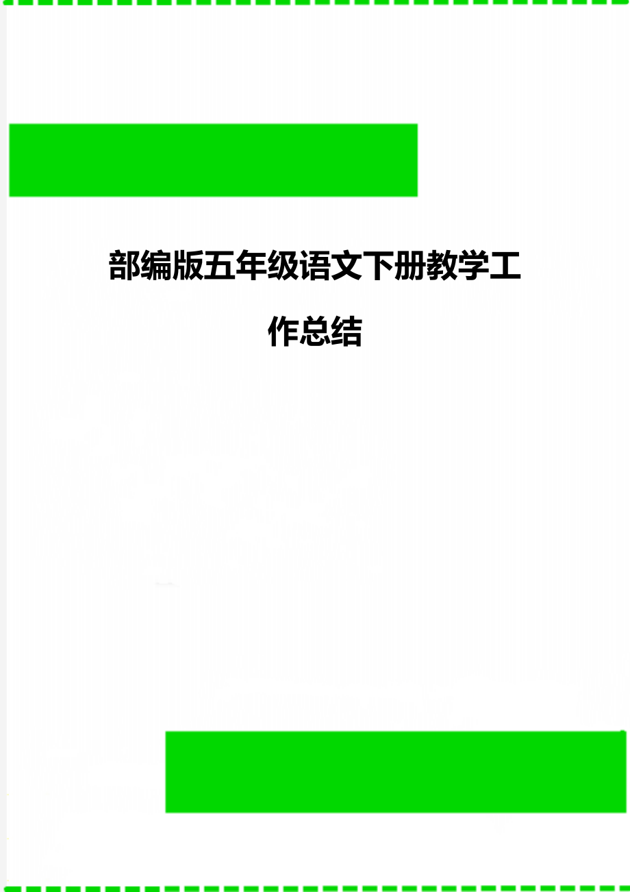 部编版五年级语文下册教学工作总结.doc_第1页