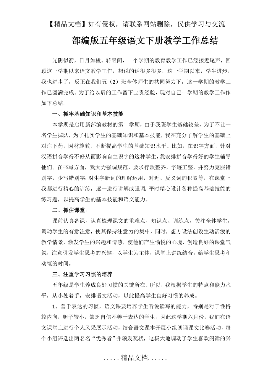 部编版五年级语文下册教学工作总结.doc_第2页