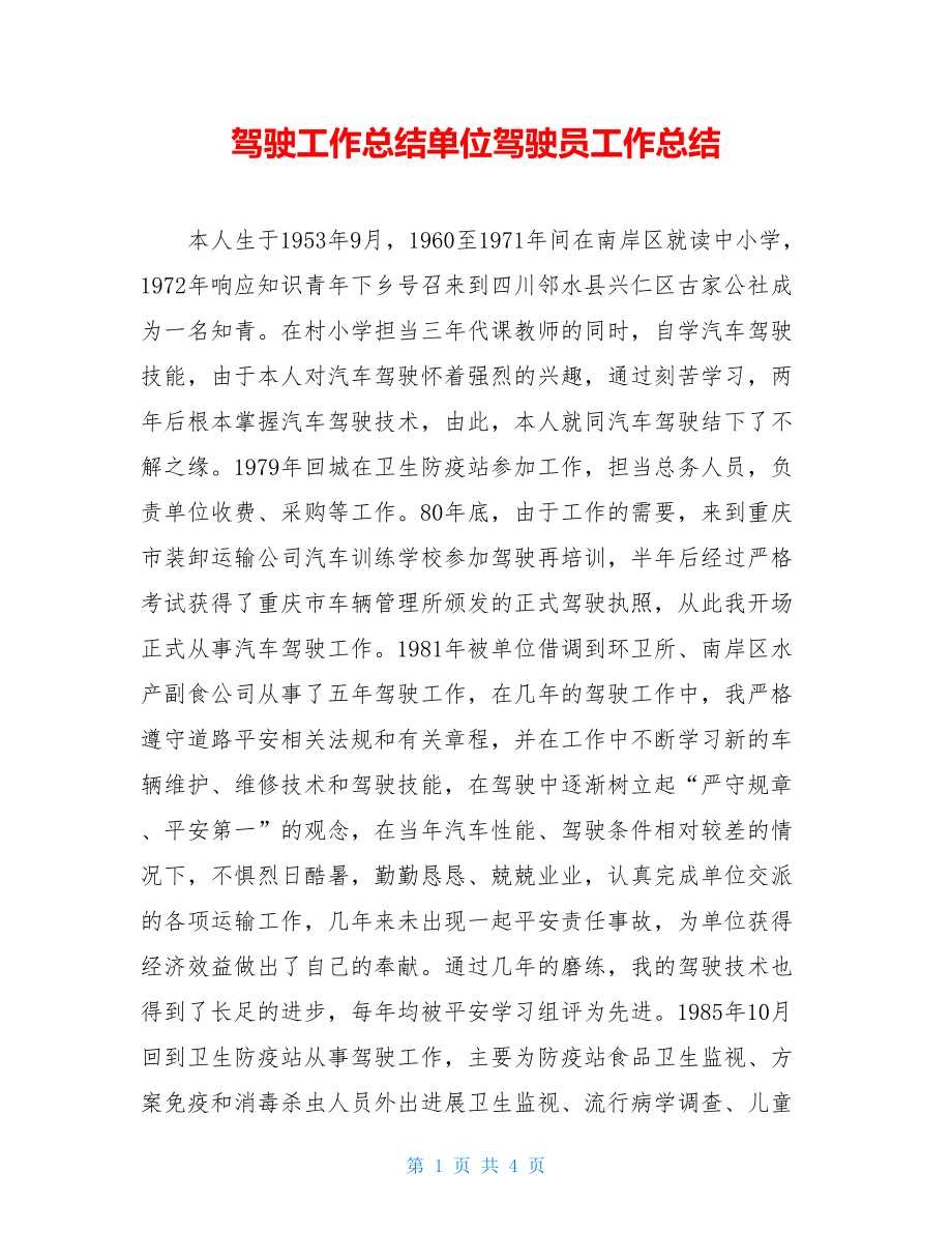 驾驶工作总结单位驾驶员工作总结.doc_第1页