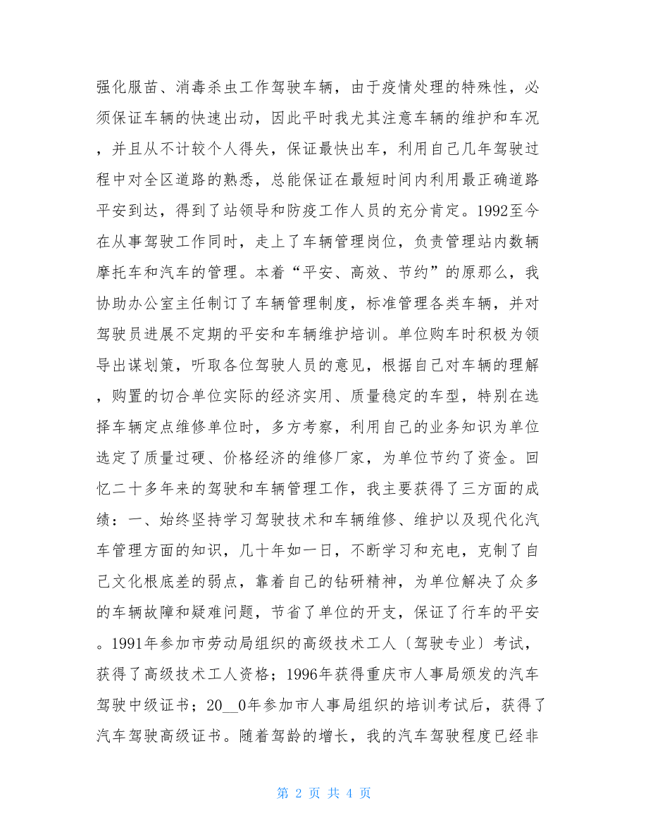 驾驶工作总结单位驾驶员工作总结.doc_第2页