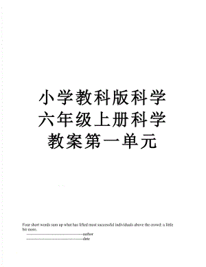 小学教科版科学六年级上册科学教案第一单元.doc