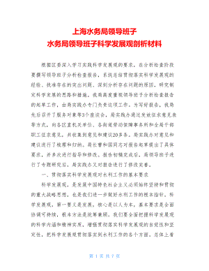 上海水务局领导班子 水务局领导班子科学发展观剖析材料 .doc